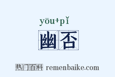 幽否是什么意思的图片